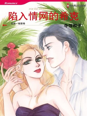 cover image of 陷入情网的希克